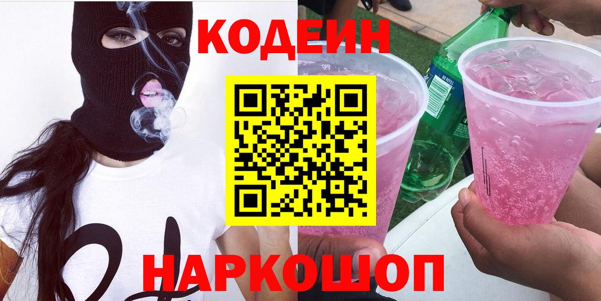 Югорск  Codein Purple Drank  Вход с VPN  Codein напиток Lean (лин) 